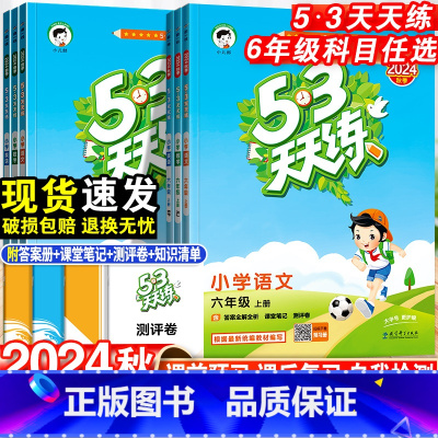 语文+数学+英语·人教版-3本套 六年级上 [正版]2024新版53天天练六年级上下册语文数学英语人教版苏教版北师同步训