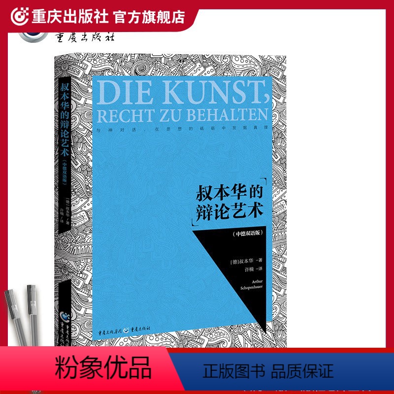 [正版]《叔本华的辩论艺术(中德双语版)》真理哲学大拿叔本华奇葩说辩论好好说话辩证法辩论技术逻辑说话技巧哲学体系哲学书