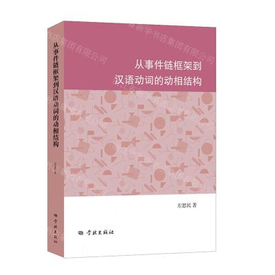 [N]从事件链框架到汉语动词的动相结构-9787548618201