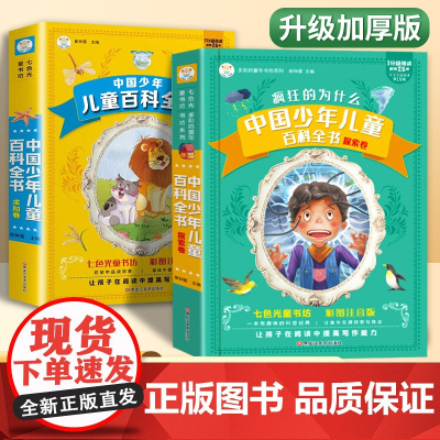 疯狂的为什么小学版注音版中国少年儿童百科全书大百科全套正版一年级二年级小学生课外阅读书籍带拼音6-8一12岁少儿读物科普