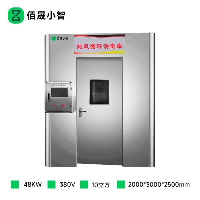 佰晟小智 工程款消毒柜 SFT-H0011DF 消毒库(10立方)