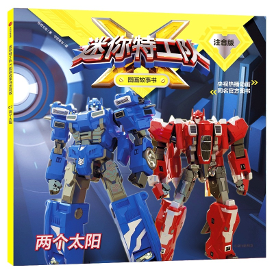 醉染图书两个太阳/迷你特工队X图画故事书注音版97875217054