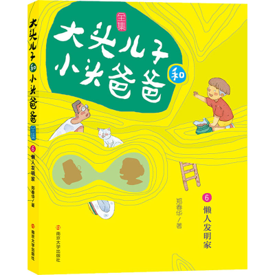 [M]大头儿子和小头爸爸 6 懒人发明家 文字版-9787305224010