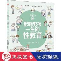 正版新书]重要的性 影响男孩一生的性教育 心理篇(韩)孙京伊9787