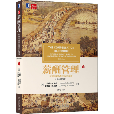 醉染图书薪酬管理 薪酬策略和机制设计指南(原书第6版)9787111679