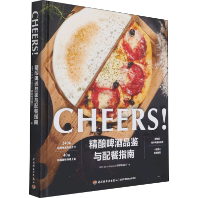 [M]精酿啤酒品鉴与配餐指南-9787518434770