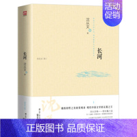 [正版]沈从文作品集 长河 长篇小说 (中国现代文学的无冕之王,湘西朴野之美的发现者!与《边城》并称的另一部湘西田园诗作