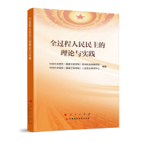 正版新书]全过程人民民主的理论与实践中共中央党校(国家行政学