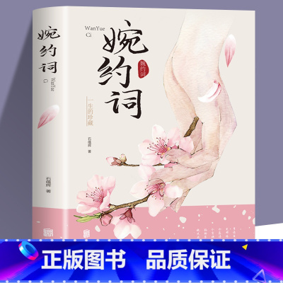 [正版]4本28元婉约词 诗词集全集词集古典诗词鉴赏大会传记唐诗婉约派宋词诗集词传古典文学书国学经典 中国诗词大会