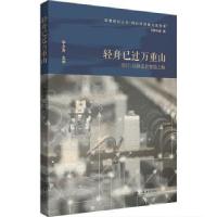 正版新书]轻舟已过万重山——闵行:从制造到智造之路闵行区政协