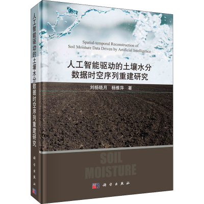 [M]人工智能驱动的土壤水分数据时空序列重建研究-9787030720696
