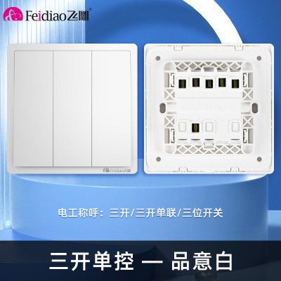 飞雕(FEIDIAO)开关插座 86型家用暗装超大面板 品意系列电源墙壁开关面板 品意白三开单控
