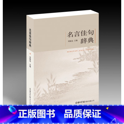 名言佳句辞典[抖音同款] [正版]抖音同款 名言佳句辞典 商务印书馆小学初中高中大学通用古今中外名人名言格言警句名句好词
