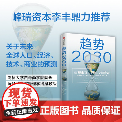 趋势2030 :重塑未来世界的八大趋势