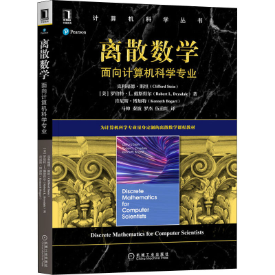 [M]离散数学 面向计算机科学专业-9787111689454