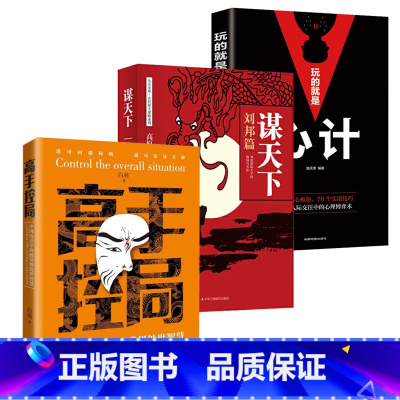 [抖音同款3册] 高手控局+谋天下+玩的就是心计 [正版]抖音同款高手控局书籍谋天下刘邦篇告别平凡成就卓越中国历史中的殿