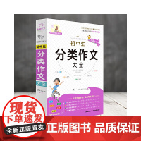 全脑作文·初中生分类作文大全