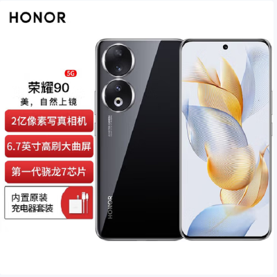 荣耀90 16GB+256GB 亮黑色 骁龙7(增强版)芯 2亿像素写真相机 调光护眼屏 5000mAh轻薄长续航 5G智能手机