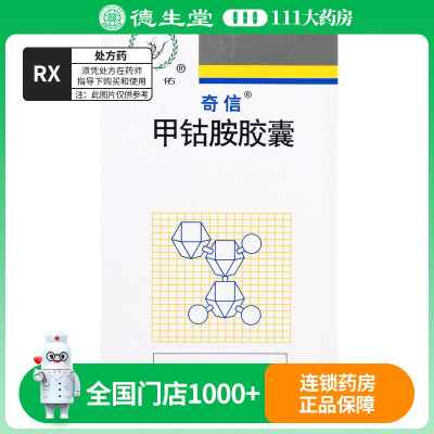 奇信 甲钴胺胶囊 0.5mg*50粒/盒