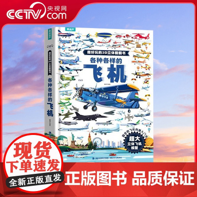 [央视网]各种各样的飞机 超好玩的3D立体翻翻书 科普百科 启蒙认知书 交通工具绘本 儿童小男孩礼物 飞机认知绘本 QH