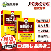 正版 2025.06英语四级阅读180篇 上海交大CET4级 华研外语四级真题听力写作翻译语法口语作文词汇预测试卷系列