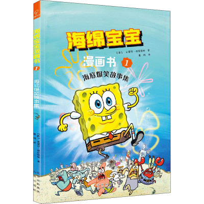 海绵宝宝1海底爆笑故事集