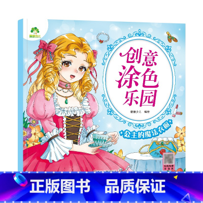 [1册]公主的魔法衣橱 [正版]创意涂色乐园4册公主涂色画本绘画册公主画画本涂色公主换装涂色秀儿童画画本阶梯涂色画3-6