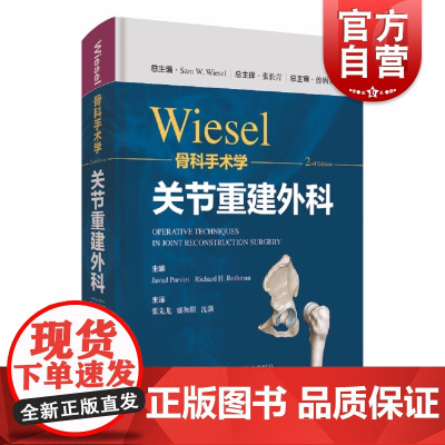 WIESEL骨科手术学·关节重建外科 骨科手术技术精髓佳作手把手教学上海科学技术出版社