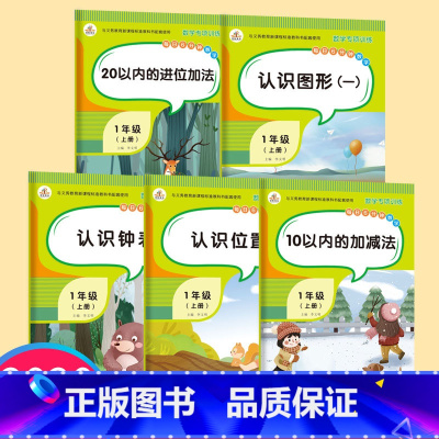 [正版]一年级上册同步训练全套5册数学练习册人教版小学思维训练认识钟表位置图形10/20以内加减法混合口算题卡幼儿园大