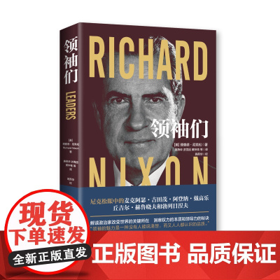 领袖们 理查德·尼克松 具有影响力的人物国家事件 世界历史人物传记故事
