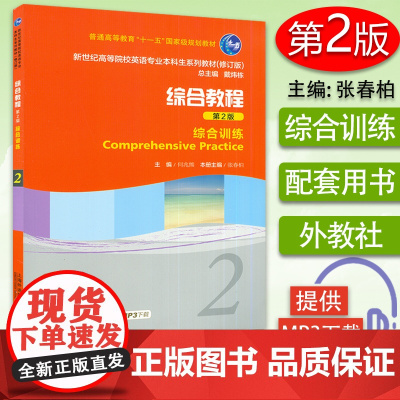 新世纪英语专业本科生教材 综合教程 综合训练2第2版 何兆熊 张春柏编 大学英语综合训练练习册第二册大学英语专业本科教材