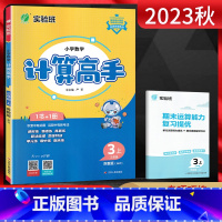 数学 三年级上 [正版]江苏版2023秋计算高手三年级上册 数学苏教版JSJY江苏 小学3年级数学上同步计算训练口算心算