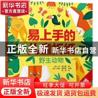 正版 易上手的儿童折纸.野生动物 (英)乔·富尔曼 辽宁科学技术出