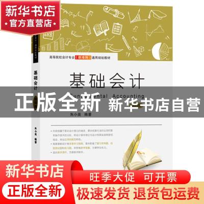 正版 基础会计(第4版高等院校会计专业新准则通用规划教材) 编者: