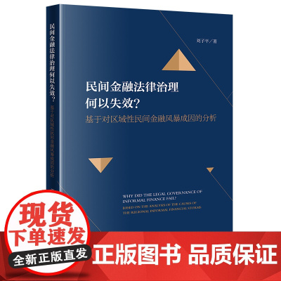 正版 民间金融法律治理何以失效?基于对区域性民间金融风暴成因的分析 刘子平 著 法律出版社