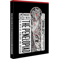 音像珀涅罗珀记 珀涅罗珀与德斯的神话(加)玛格丽特·阿特伍德