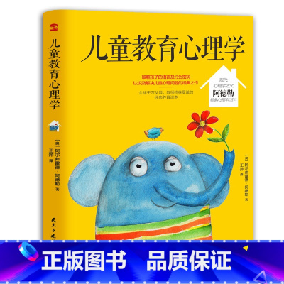 [正版]宝妈 儿童教育心理学现代心理学之父阿德勒经典心理学巨作破解孩子的语言及行为密码