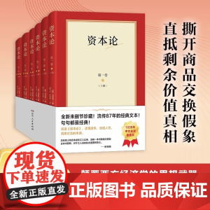 [正版]资本论全套6册 郭大力王亚南译本 马克思主义哲学原理资本论导读 恩格斯全集 湖南人民出版社 改变人类进程的学术宝