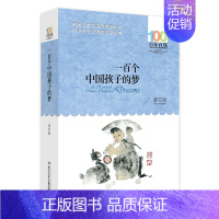 一百个中国孩子的梦 [正版]闪闪的红星/百年百部中国儿童文学经典书系故事书8-10-12-15岁小学生三四五六年级课外书