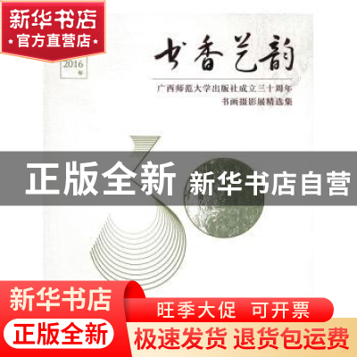正版 书香艺韵:广西师范大学出版社成立三十周年书画摄影展精选