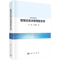 醉染图书智慧应急决策情报支持9787030700131