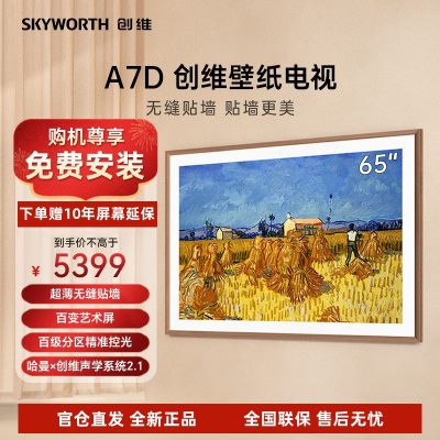 创维壁纸电视65A7D 65英寸 百级分区 超薄无缝贴墙 百变艺术屏 哈曼调音 高刷护眼声控全面屏电视