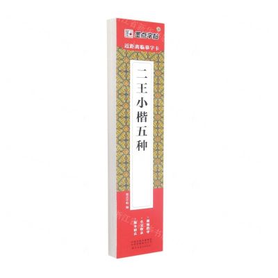 [N]二王小楷五种/近距离临摹字卡-9787540158545