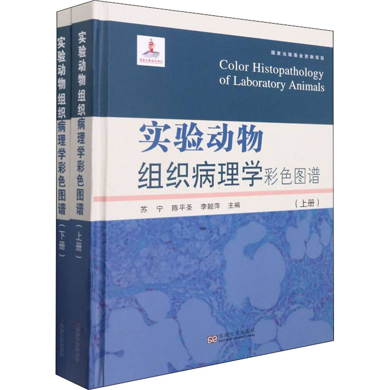 [M]实验动物组织病理学彩色图谱(全2册)-9787564191450