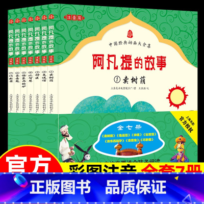 [上美正版]阿凡提的故事 7册 [正版]新大头儿子和小头爸爸书全套8册注音版幼小衔接升小学生漫画课外阅读书籍儿童读物6-
