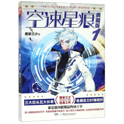 [M]空速星痕(典藏版1)-9787556238804