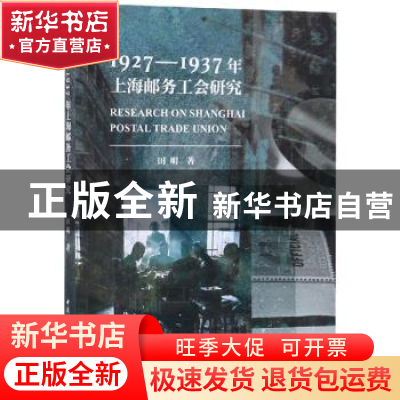 正版 1927-1937年上海邮务工会研究 田明 中国社会科学出版社 978