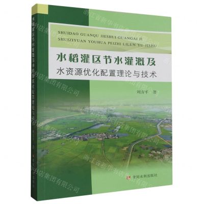 [N]水稻灌区节水灌溉及水资源优化配置理论与技术-9787550935563