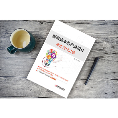 [M]面向成本的产品设计 降本设计之道-9787111642206