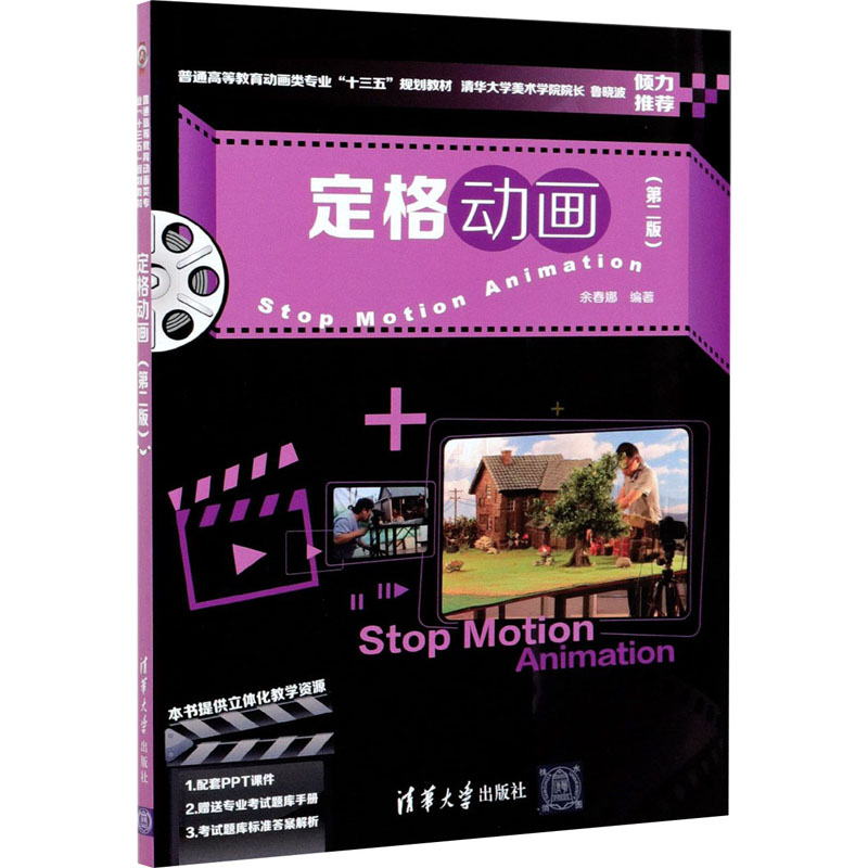 [M]定格动画(第2版)-9787302577577